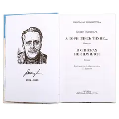 Детская книга "ШБ Васильев. А зори здесь тихие" - 480 руб. Серия: Книги о Великой Отечественной Войне, Артикул: 5200169