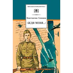 Детская книга "ШБ Симонов. "Жди меня..."" - 440 руб. Серия: Школьная библиотека, Артикул: 5200279