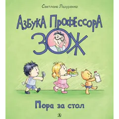 Детская книга "Лазуренко. Пора за стол" - 578 руб. Серия: Азбука Профессора ЗОЖ, Артикул: 5503201