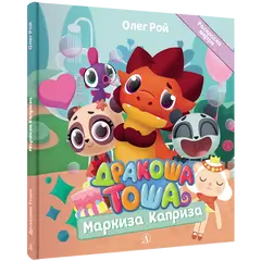 Детская книга "Дракоша Тоша. Маркиза Каприза" - 366 руб. Серия: Чек-лист чтения для дошкольников, Артикул: 5900029