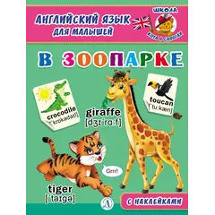 Детская книга "Анг яз для малышей. В зоопарке" - 83 руб. Серия: Школа кота в сапогах , Артикул: 5548008