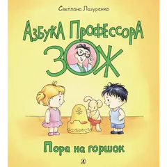 Детская книга "Лазуренко. Пора на горшок" - 578 руб. Серия: Азбука Профессора ЗОЖ, Артикул: 5503203