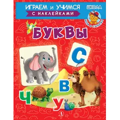 Детская книга "ИУ Шестакова. Буквы" - 83 руб. Серия: Школа кота в сапогах , Артикул: 5506007