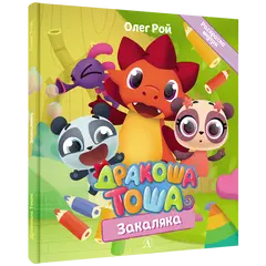 Детская книга "Дракоша Тоша. Закаляка" - 366 руб. Серия: Дракоша Тоша, Артикул: 5900031