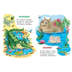 Детская книга "ИУ Шестакова. Животные зоопарка" - 83 руб. Серия: Школа кота в сапогах , Артикул: 5506004