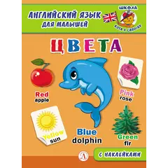 Детская книга "Анг яз для малышей. Цвета" - 83 руб. Серия: Школа кота в сапогах , Артикул: 5548003