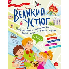 Детская книга "Понина. Великий Устюг" - 0 руб. Серия: Графические путеводители, Артикул: 5340007