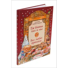 Детская книга "НТ Кайдаш-Лакшина. Где блины, там и мы" - 853 руб. Серия: Наши традиции , Артикул: 5800302