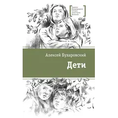 Детская книга "ЛМК Бухаровский. Дети" - 814 руб. Серия: Лауреаты Международного конкурса имени Сергея Михалкова , Артикул: 5400183