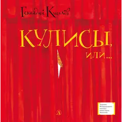 Детская книга "ЛМК Киселёв. Кулисы, или... Посторонним вход разрешён!" - 549 руб. Серия: Лауреаты Международного конкурса имени Сергея Михалкова , Артикул: 5400139