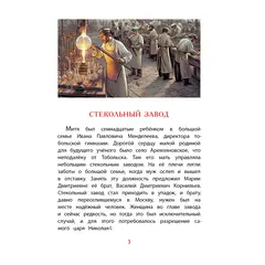 Детская книга "ВЛР Нечипоренко. Рассказы о Менделееве" - 869 руб. Серия: Детям о великих людях России , Артикул: 5800517