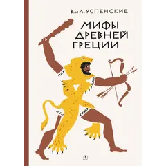 Детская книга "Успенские. Мифы Древней Греции" - 561 руб. Серия: Реконструкция , Артикул: 5400402