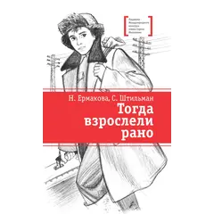 Детская книга "ЛМК Ермакова. Штильман. Тогда взрослели рано" - 1034 руб. Серия: Лауреаты Международного конкурса имени Сергея Михалкова , Артикул: 5400194