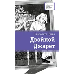Детская книга "ЛМК Зуева. Двойной Джарет, или Синица в руках" - 825 руб. Серия: Лауреаты Международного конкурса имени Сергея Михалкова , Артикул: 5400180