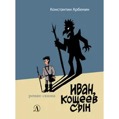 Детская книга "Арбенин. Иван, Кощеев сын" - 824 руб. Серия: РЕАЛЬНОСТЬ.НЕТ , Артикул: 5400701