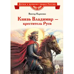 Детская книга "ВЛР Карпенко. Князь Владимир – креститель Руси" - 475 руб. Серия: Детям о великих людях России , Артикул: 5800513
