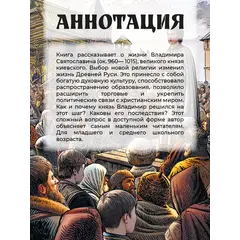 Детская книга "ВЛР Карпенко. Князь Владимир – креститель Руси" - 475 руб. Серия: Детям о великих людях России , Артикул: 5800513