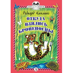 Детская книга "КзК Киплинг. Откуда взялись Броненосцы (тверд переплет)" - 366 руб. Серия: Книга за книгой , Артикул: 5400507