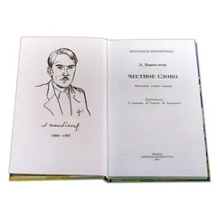 Детская книга "ШБ Пантелеев. Честное слово" - 469 руб. Серия: Школьная библиотека, Артикул: 5200100