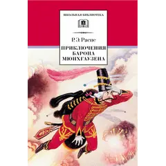Детская книга "ШБ Распе. Приключения Барона Мюнхгаузена" - 332 руб. Серия: Школьная библиотека, Артикул: 5200134