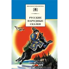 Детская книга "ШБ Русские народные сказки" - 352 руб. Серия: Школьная библиотека, Артикул: 5200019