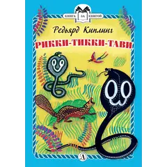 Детская книга "КзК Киплинг. Рикки-Тикки-Тави (тверд переплет)" - 381 руб. Серия: Книга за книгой , Артикул: 5400518