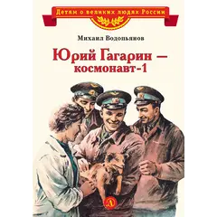 Детская книга "ВЛР Водопьянов. Юрий Гагарин - космонавт-1" - 463 руб. Серия: Детям о великих людях России , Артикул: 5800505