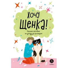 Детская книга "Ухаживаю за питомцем. Хочу щенка!" - 606 руб. Серия: Книжные новинки, Артикул: 5330001