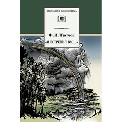 Детская книга "ШБ Тютчев. "Я встретил Вас..."" - 435 руб. Серия: Школьная библиотека, Артикул: 5200088
