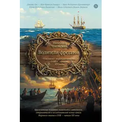 Детская книга "Чуковский Н. Водители фрегатов" - 1155 руб. Серия: Вне серии, Артикул: 5900148