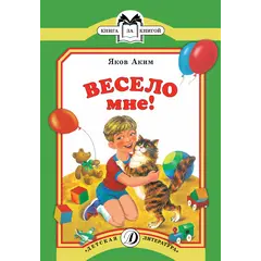 Детская книга "КК Аким. Весело мне" - 36 руб. Серия: Книга за книгой (мягкая обложка) , Артикул: 5500057