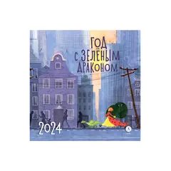 Детская книга "Комплект 3 Календаря «Год с зеленым драконом» на 2024 год" - 759 руб. Серия: Календари, Артикул: 5900091