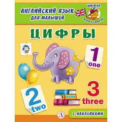 Детская книга "Анг яз для малышей. Цифры" - 83 руб. Серия: Школа кота в сапогах , Артикул: 5548002
