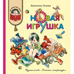 Детская книга "КХУ Осеева. Новая игрушка" - 640 руб. Серия: Как хорошо уметь читать , Артикул: 5700009
