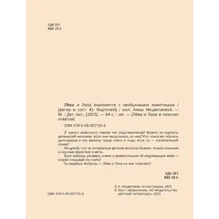 Детская книга "Лева и Лиза знакомятся с необычными животными" - 440 руб. Серия: Лёва и Лиза в поисках ответов, Артикул: 5320004