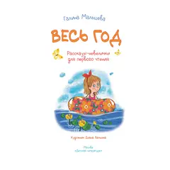 Детская книга "Мальцева. Весь год" - 825 руб. Серия: Книжные новинки, Артикул: 5900142