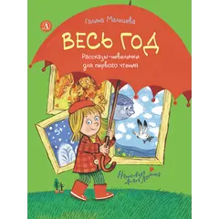 Детская книга "Мальцева. Весь год" - 825 руб. Серия: Книжные новинки, Артикул: 5900142
