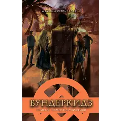 Детская книга "Сильвестр. Вундеркидз, Поместье Уэйкфилд Книга 2" - 537 руб. Серия: Вундеркидз , Артикул: 5400602