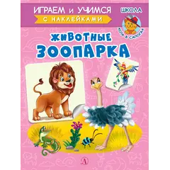 Детская книга "ИУ Шестакова. Животные зоопарка" - 83 руб. Серия: Школа кота в сапогах , Артикул: 5506004