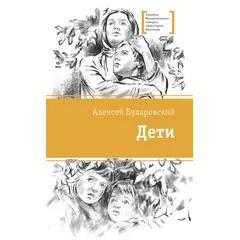 Детская книга "ЛМК Бухаровский. Дети" - 814 руб. Серия: Лауреаты Международного конкурса имени Сергея Михалкова , Артикул: 5400183