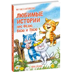 Детская книга "Зенюк. Любимые истории про Федю, Васю и Тосю" - 856 руб. Серия: У нас в Котофеевке, Артикул: 5508026