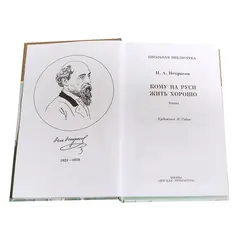 Детская книга "ШБ Некрасов. Кому на Руси жить хорошо" - 510 руб. Серия: Школьная библиотека, Артикул: 5200170