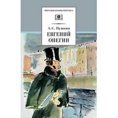 Детская книга "ШБ Пушкин. Евгений Онегин" - 475 руб. Серия: Школьная библиотека, Артикул: 5200150
