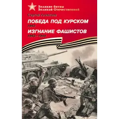 Детская книга "ВбВО Алексеев. Победа под Курском Изгнание фашистов" - 653 руб. Серия: Великие битвы Великой Отечественной , Артикул: 5800010