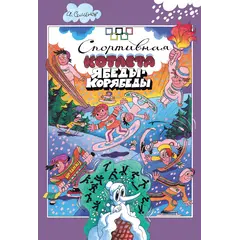 Детская книга "Семенов. Спортивная котлета Ябеды-Корябеды" - 824 руб. Серия: Проделки Ябеды-Корябеды, Артикул: 5900069