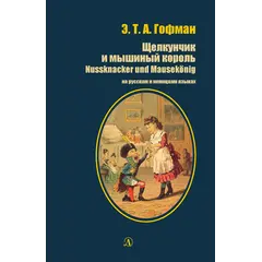 Детская книга "БИ Гофман. Щелкунчик и мышиный король (рус и нем яз)" - 435 руб. Серия: Билингва , Артикул: 5400315
