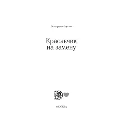 Детская книга "Бордон. Красавчик на замену" - 495 руб. Серия: Книжные новинки, Артикул: 5406001