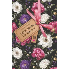Детская книга "Бордон. Красавчик на замену" - 495 руб. Серия: Книжные новинки, Артикул: 5406001