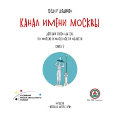 Детская книга "Дядичев. Канал имени Москвы. Детский путеводитель. Книга 2" - 892 руб. Серия: Графические путеводители, Артикул: 5340004