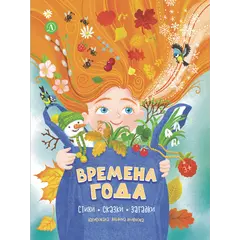 Детская книга "Времена года, серия Посидим-послушаем" - 880 руб. Серия: Посидим-послушаем										, Артикул: 5511003